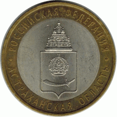 10 рублей. 2008 г. Астраханская область.