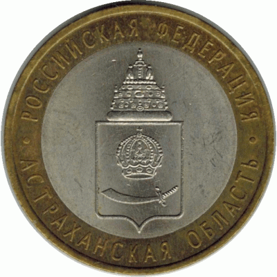 10 рублей. 2008 г. Астраханская область.