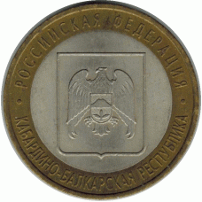 10 рублей. 2008 г. Кабардино-Балкарская.