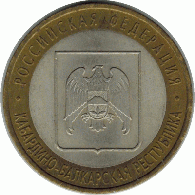 10 рублей. 2008 г. Кабардино-Балкарская.