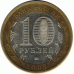 10 рублей 2009 г. Калмыкия.