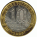 10 рублей 2009 г. Республика Адыгея.