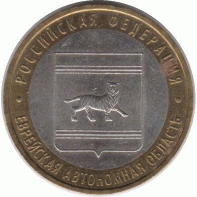 10 рублей 2009 г. Еврейская АО.