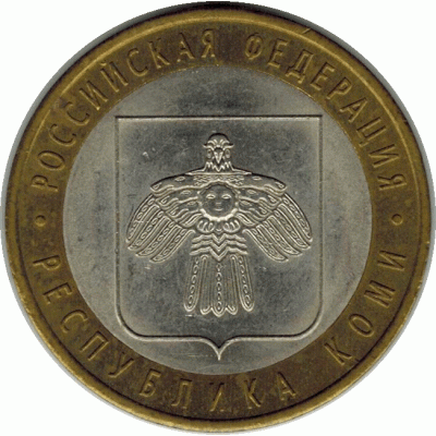 10 рублей 2009 г. Коми. СПМД.