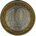 10 рублей 2009 г. Коми. СПМД.