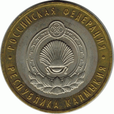 10 рублей 2009 г. Калмыкия.