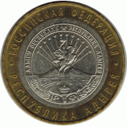 10 рублей 2009 г. Республика Адыгея.