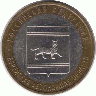 10 рублей 2009 г. Еврейская АО.