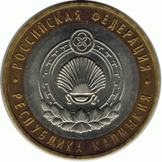 10 рублей 2009 г. Калмыкия.