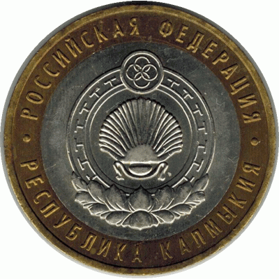 10 рублей 2009 г. Калмыкия.