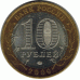 10 рублей 2009 г. Калмыкия.