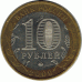 10 рублей 2009 г. Еврейская АО.