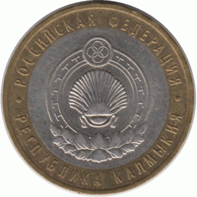 10 рублей 2009 г. Калмыкия.