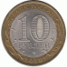 10 рублей 2010 г. Брянск.