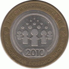 10 рублей 2010 г. Перепись.