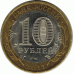 10 рублей 2011 г. Бурятия.