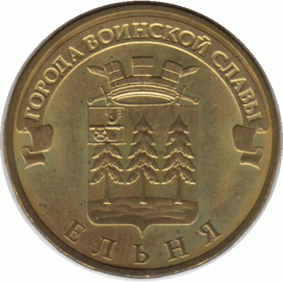 10 рублей 2011 Ельня
