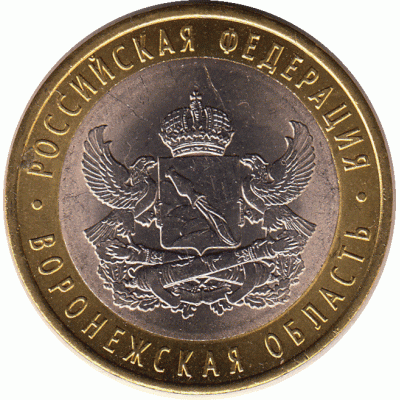 10 рублей 2011 г. Воронежская область.
