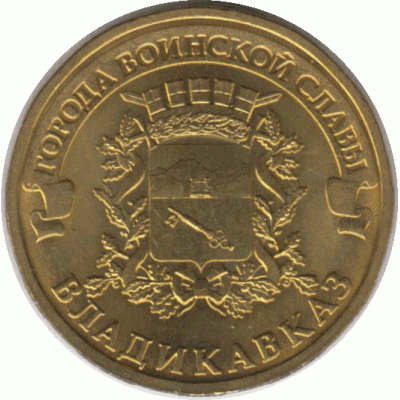 10 рублей 2011 Владикавказ