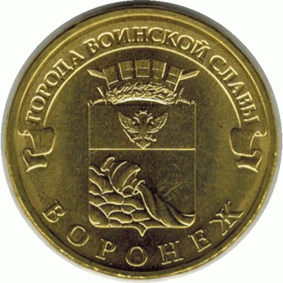 10 рублей. 2012 г. Воронеж.