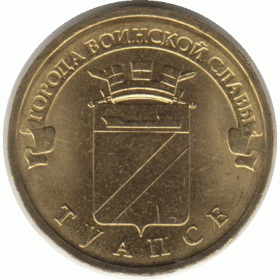 10 рублей 2012 г. Туапсе.