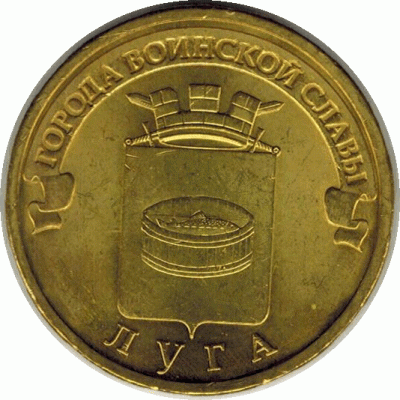 10 рублей. 2012 г. Луга.