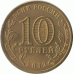 10 рублей 2012 г.