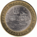 10 рублей 2012 г. Белозерск.