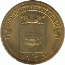 10 рублей. 2012 г. Луга.