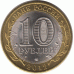 10 рублей 2012 г. Белозерск.