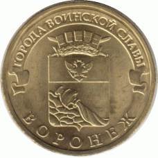 10 рублей. 2012 г. Воронеж.