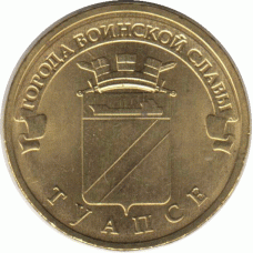 10 рублей 2012 г. Туапсе.
