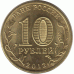 10 рублей. 2012 г. Луга.