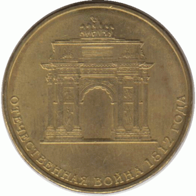 10 рублей. 2012 г.