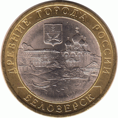 10 рублей 2012 г. Белозерск. #2