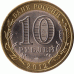 10 рублей 2012 г. Белозерск. #2