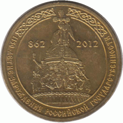 10 рублей 2012 г.