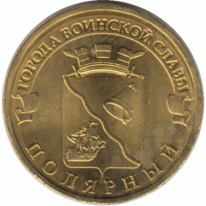 10 рублей. Полярный. 2012 г.