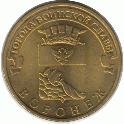 10 рублей 2012 Воронеж