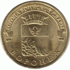10 рублей. 2012 г. Воронеж.