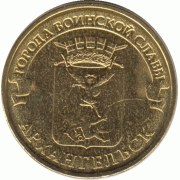 10 рублей 2013 Архангельск.