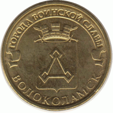 10 рублей. 2013 г. Волоколамск.