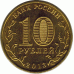 10 рублей 2013 г.