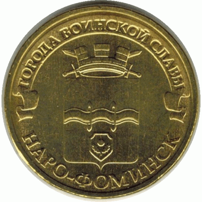 10 рублей 2013 г. Наро-Фоминск.