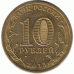 10 рублей 2013 Кронштадт.