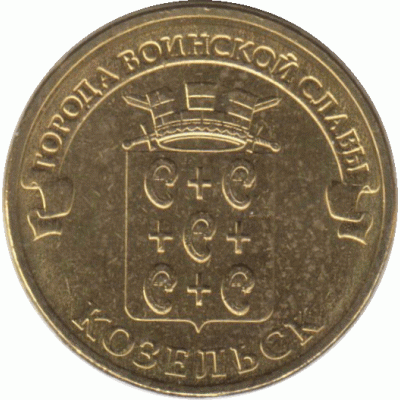 10 рублей. 2013 г. Козельск.