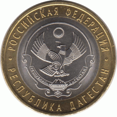 10 рублей 2013 г. Дагестан.
