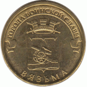 10 рублей 2013 г. Вязьма.