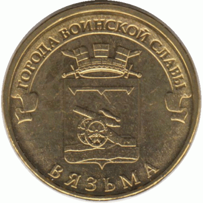 10 рублей 2013 г. Вязьма.