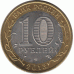 10 рублей 2013 г. Дагестан.